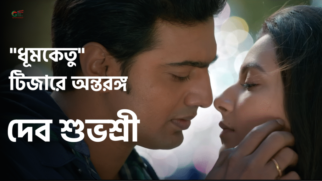 চোখে চোখ, হাতে হাত, ভালোবেসে দেবকে ফিরে দেখা শুভশ্রীর! টিজারে চমক ধূমকেতুর