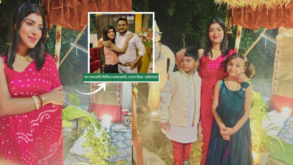 তবে কি সব মন কষাকষি মিটিয়ে কাছাকাছি এলেন রিয়া-অরিন্দম! কার কথা রাখতে এই সিদ্ধান্ত রিয়ার?