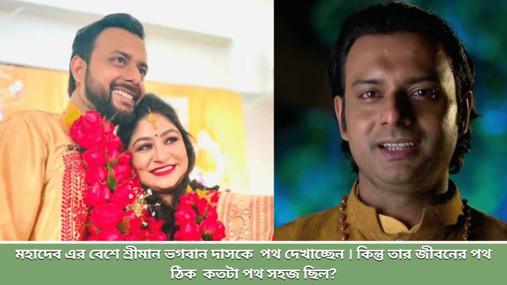 মহাদেব এর বেশে শ্রীমান ভগবান দাসকে  পথ দেখাচ্ছেন । কিন্তু তার জীবনের পথ ঠিক  কতটা পথ সহজ ছিল?