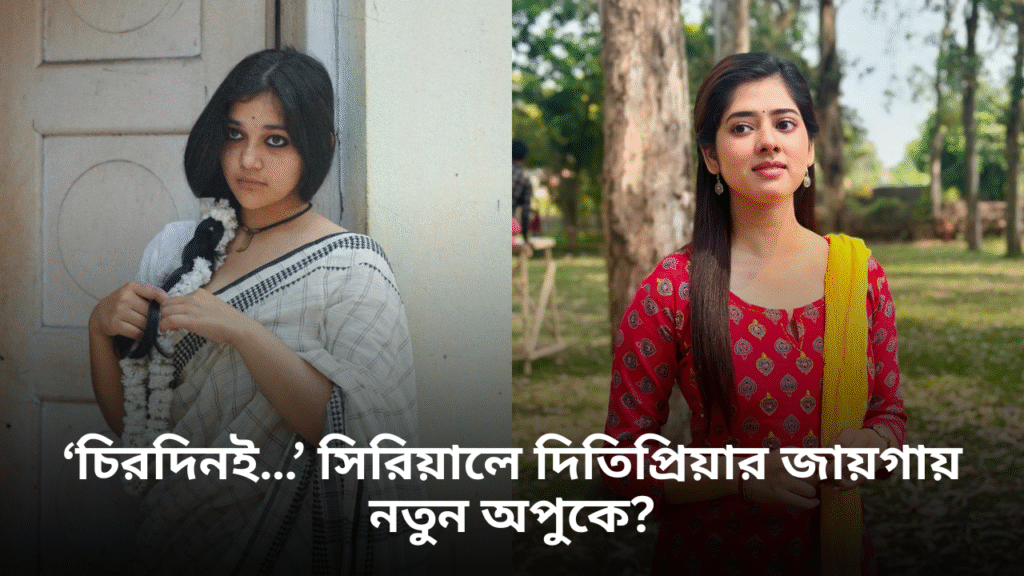 ‘চিরদিনই…’ সিরিয়ালে দিতিপ্রিয়ার জায়গায় নতুন অপুকে? টলিপাড়ার চেনা মুখ নন, বরং রঙ্গমঞ্চের জনপ্রিয় মুখের দেখা মিলবে নতুন অপর্ণা হিসাবে।