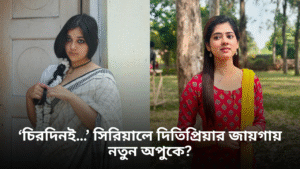 ‘চিরদিনই…’ সিরিয়ালে দিতিপ্রিয়ার জায়গায় নতুন অপুকে? টলিপাড়ার চেনা মুখ নন, বরং রঙ্গমঞ্চের জনপ্রিয় মুখের দেখা মিলবে নতুন অপর্ণা হিসাবে।
