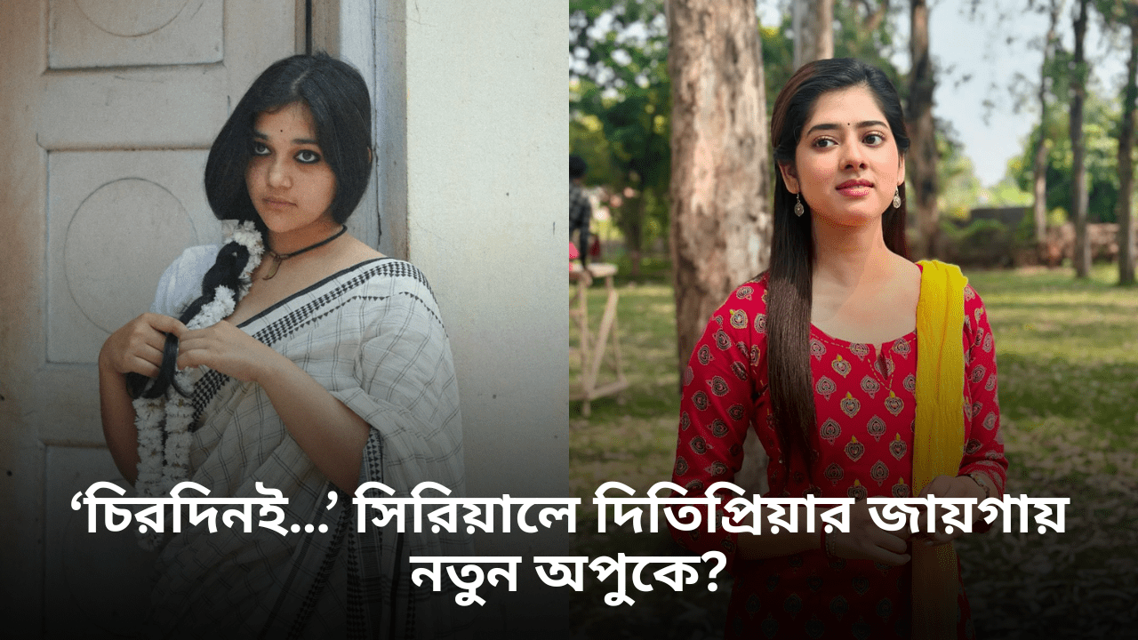 ‘চিরদিনই…’ সিরিয়াল