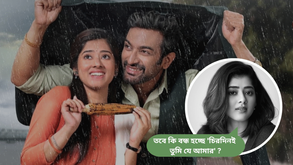 জিতু নয় ধারাবাহিক ছাড়লেন দিতিপ্রিয়া। তবে কি বন্ধ হচ্ছে ‘চিরদিনই তুমি যে আমার’ ?